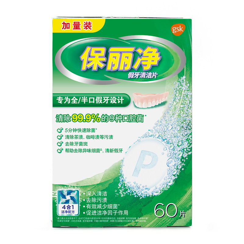 保丽净假牙清洁片60片x3盒赠牙盒义齿刷 全/半口清洗液宝丽保利净