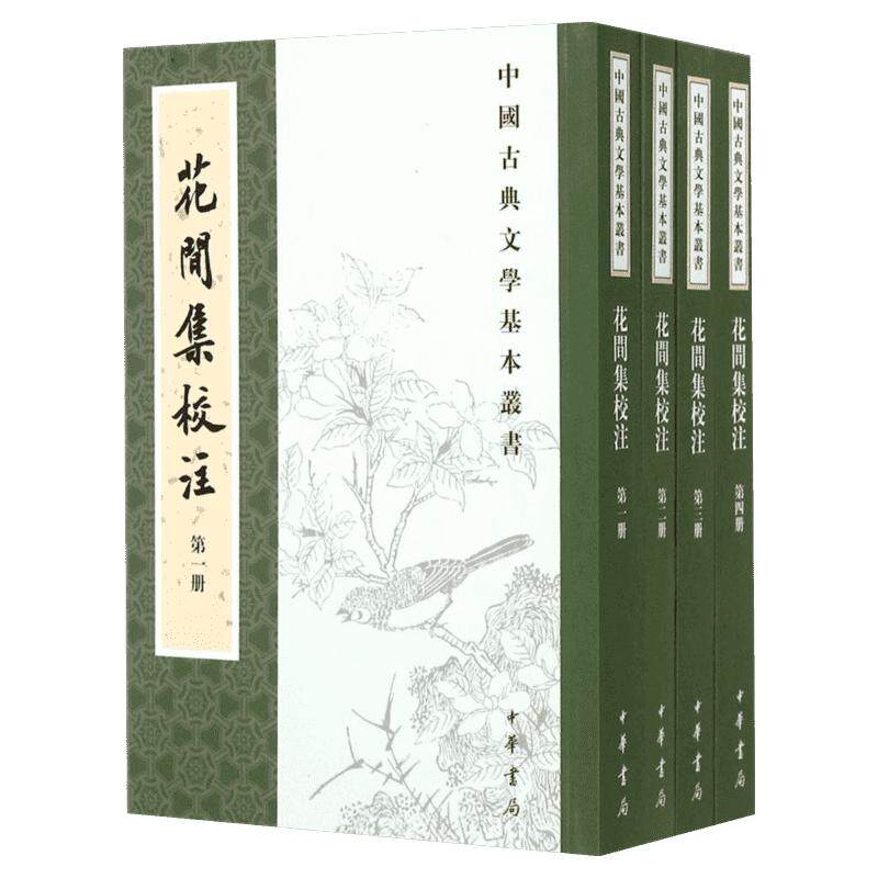 花间集校注 赵崇祚；杨景龙 校注 中国古诗词文学 新华书店正版图书籍 中华书局