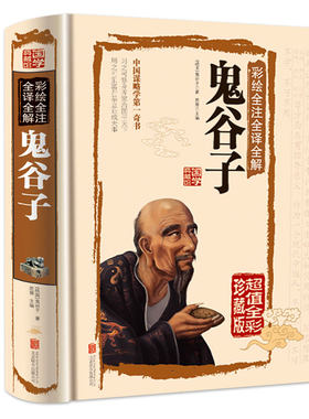 鬼谷子全集正版 原著珍藏版单本 白话文无删减完整版原版全译 思维谋略与攻心术 智慧谋略学书籍大全集图解典藏版巨著集校集注一本