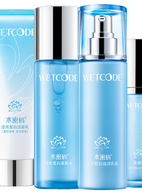 水密码套装补水美白全套正品