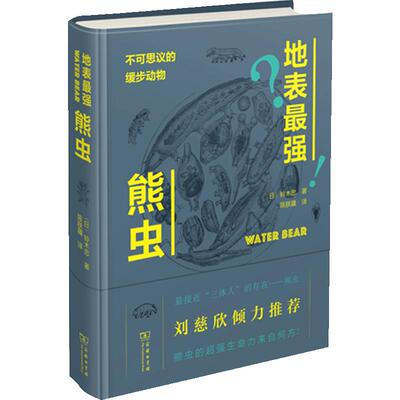 地表强熊虫 不可思议的缓步动物 铃木忠 著 生物科学 专业科技
