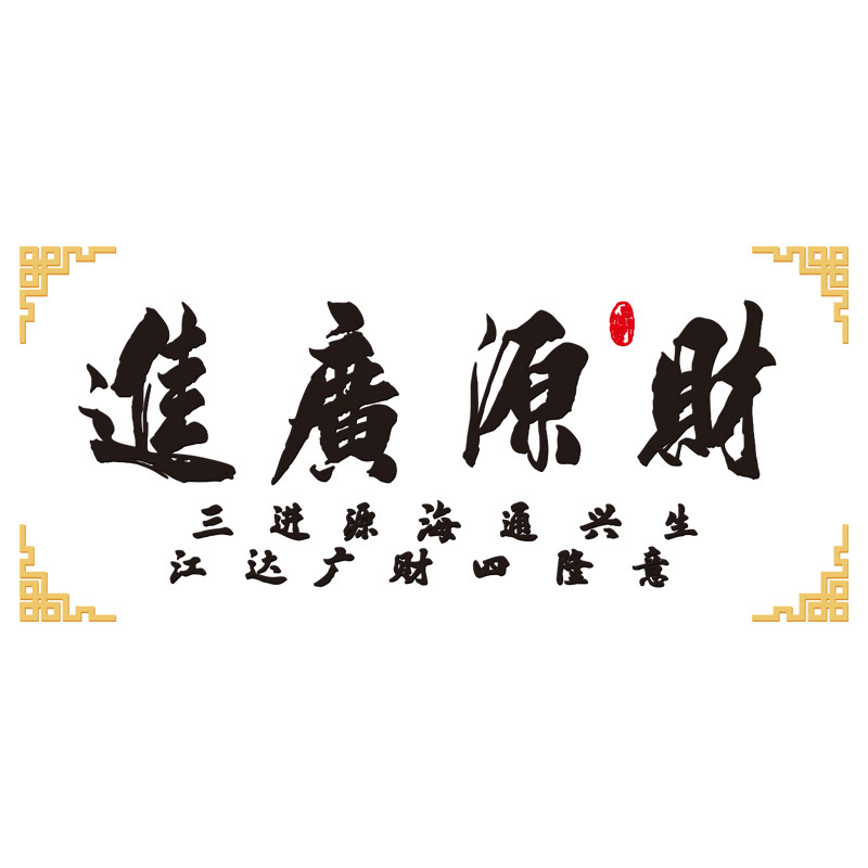 财源广进饭店餐馆亚克力墙面装饰