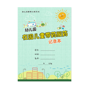 B5 幼儿园带药服药记录本 幼儿园常规管理手册 特厚彩印 佳晨飞