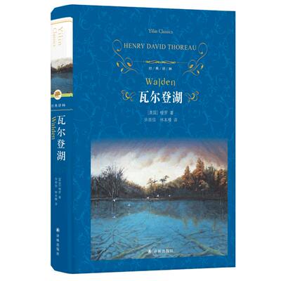 瓦尔登湖(精)正版 梭罗著 经典译林出版社 外国现当代经典小说读物世界名著 初高中小学生课外阅读世界畅销书籍正版
