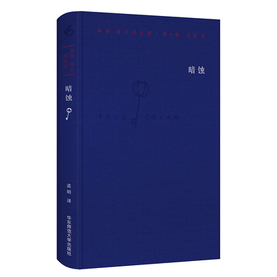暗蚀 保罗·策兰诗全集 第八卷 六点图书 德汉对照注释本 外国诗歌 孟明译 精装 正版诗集图书 华东师范大学出版社