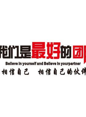 企业文化水晶立体墙贴励志标语
