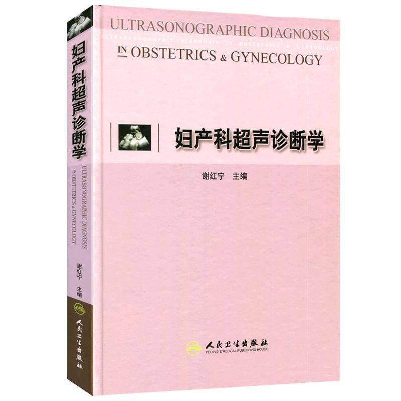 正版现货 妇产科超声诊断学 谢红宁编 妇产科学书籍妇产科超声用书可搭妇产科超声诊断学图谱第2版小儿超声诊断学人民卫生出版社