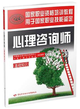 心理咨询师基础知识培训教材 心理学咨询师考试用书 国家职业资格证证书培训教程书籍心里 中国劳动社会保障出版社