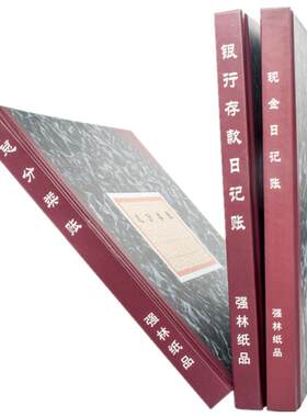 强林 235-D银行存款日记帐本100页账本账册财务 订本式 24开现金日记总分类账本231-D261-D196*183mm 单本价