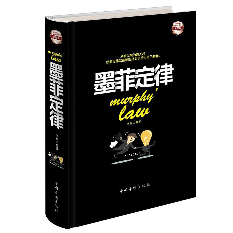 墨菲定律彩图精装正包邮人性的弱点心理学情商职场管理创业交际墨菲定律原版九型人格人脉社交际口才沟成人成功励志通畅销书籍