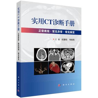 【正版】实用CT诊断手册 纪建松 韦铁民 编 科学出版社