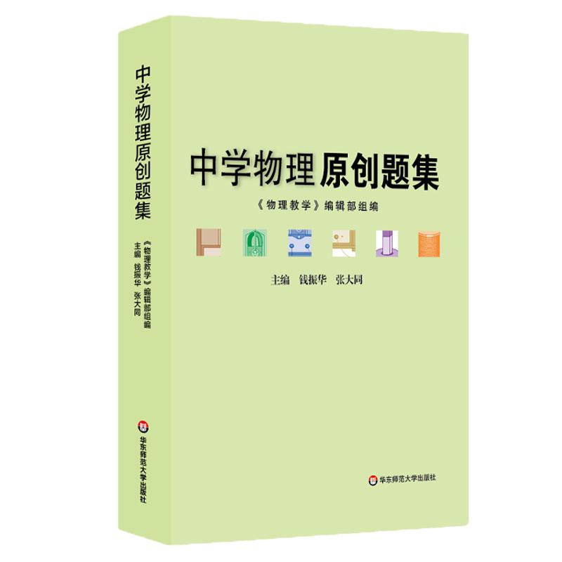 【POD】中学物理原创题集 正版教辅初高中教学参考 问题拓展详细解析 华东师范大学出版社 按需印刷 非质量问题不接受退换货
