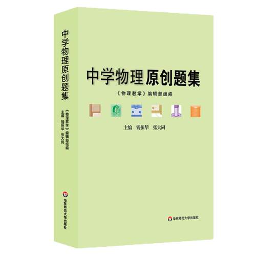 【POD】中学物理原创题集 正版教辅初高中教学参考 问题拓展详细解析 华东师范大学出版社 按需印刷 非质量问题不接受退换货