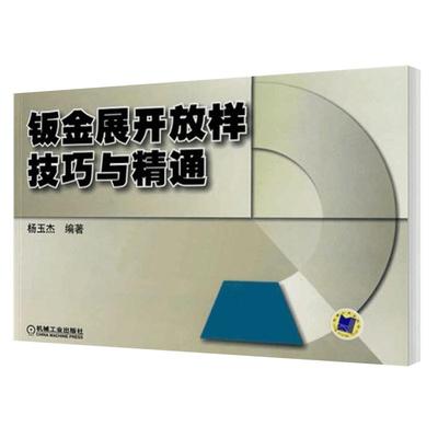 展开放样技巧精通手册铆工