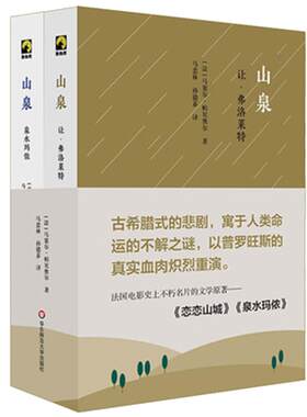 山泉 精装2册 让·弗洛莱特+泉水玛侬 马塞尔·帕尼奥 古希腊式悲剧 独角兽文库 法国文学小说 恋恋山城原著 华东师大出版社