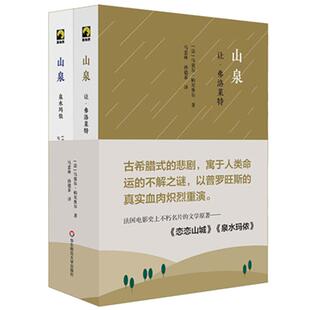 山泉 精装2册 让·弗洛莱特+泉水玛侬 马塞尔·帕尼奥 古希腊式悲剧 独角兽文库 法国文学小说 恋恋山城原著 华东师大出版社