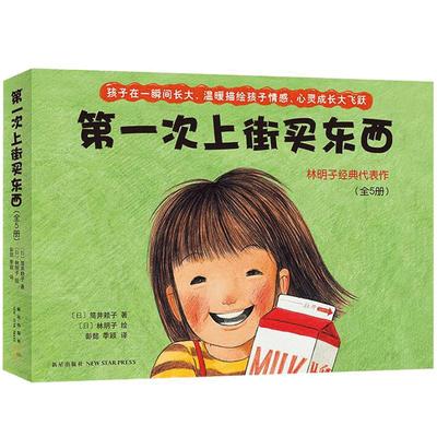 正版 林明子 一次上街买东西 绘本3-4-5-6周岁  幼少儿儿童启蒙认知读物 亲子共读 早教 中信