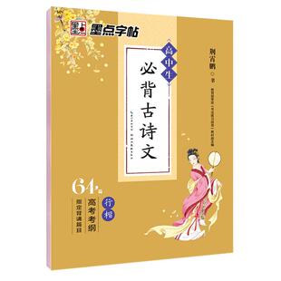 墨点字帖成人中学高考中学生古诗文荆霄鹏行楷临摹考纲背诵64篇目初学者古风练字本钢硬笔书法练字帖唐诗宋词高中生行楷字帖