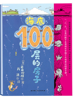 海底100层的房子 探索奇妙的海底 纵开式绘本 3-6岁儿童绘本漫画图画卡通故事书 少儿启蒙认知亲子阅读书籍