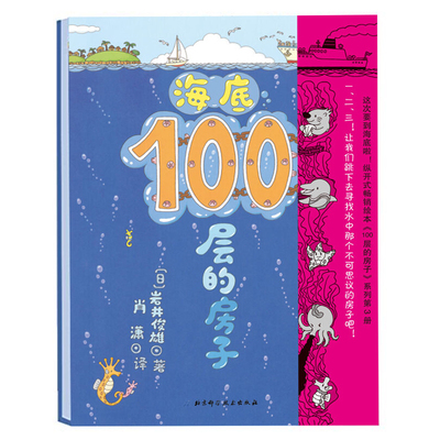 海底100层的房子 探索奇妙的海底 纵开式绘本 3-6岁儿童绘本漫画图画卡通故事书 少儿启蒙认知亲子阅读书籍