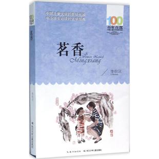 茗香 李秋沅 著 著 儿童文学少儿 新华书店正版图书籍 长江少年儿童出版社