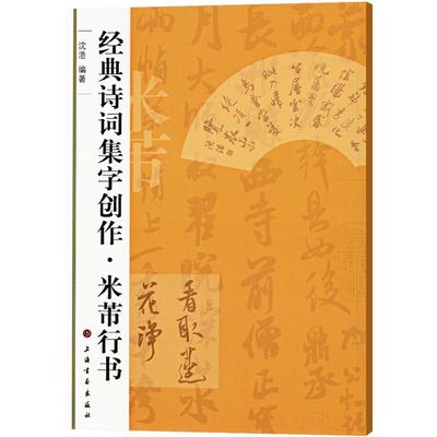 米芾行书诗词集字创作沈浩