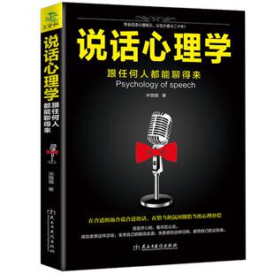 35元任选5本 说话心理学 跟任何人都能聊得来 说话之道沟通技巧非暴力沟通为人处事的心理学书籍 人际交往与口才 说话沟通的艺术