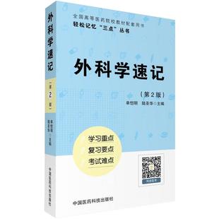 外科学第十版速记要点笔记学习指导考试重难点同步精讲精练考研辅导复习资料书籍配医学基础临床预防口腔人卫教材第九版第3版