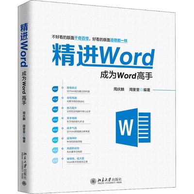 【正版】精进Word成为Word高手 周庆 麟胡子平编 文档制作 文件编辑 文字输出排版打印 office电脑办公软件书籍 北京大学出版社