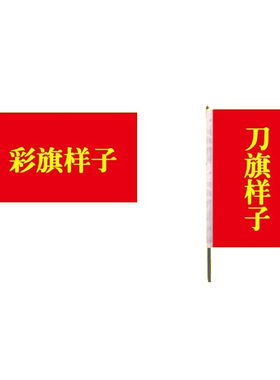 彩旗装饰户外飘旗刀旗小彩旗定做