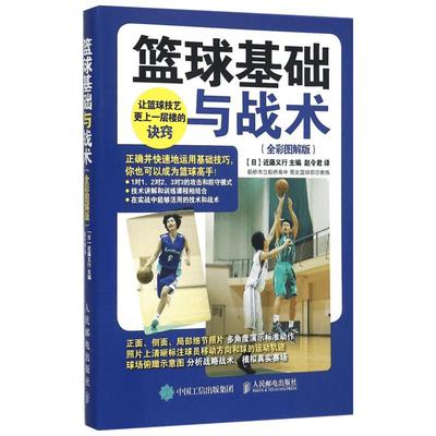 篮球基础与战术全彩图解版 【日】近藤义行 著 赵令君 译 体育运动(新)文教 新华书店正版图书籍 人民邮电出版社