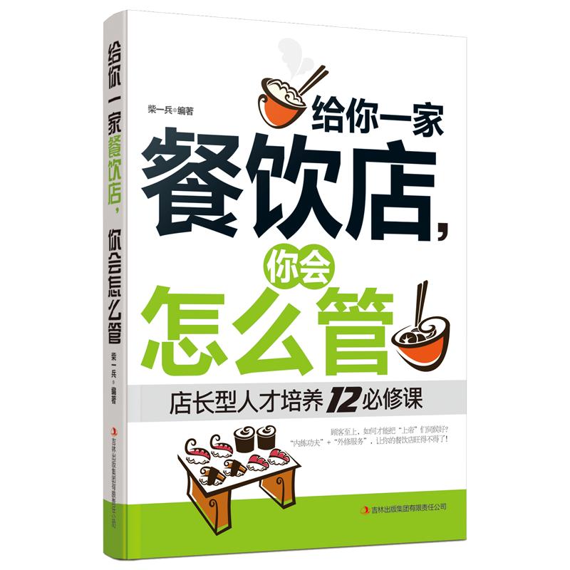 正版 给你一家餐饮店 你会怎么管 店长经营管理书 餐饮服务与管理企业经营类书籍 团队员工管理畅销书籍 餐饮管理书籍畅销书