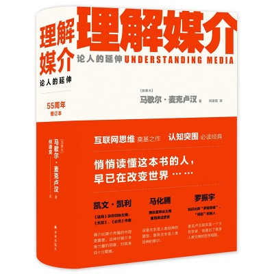 理解媒介 论人的延伸 55周年增订本 麦克卢汉  互联网思维认知突围 社会科学传媒出版正版书籍【凤凰新华书店旗舰店】