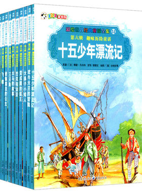 正版包邮彩绘世界经典童话第六辑趣味历险童话（51-60）儿童文学书籍十五岁少年漂流记鲁滨逊捣蛋鬼洋葱头吹牛大王历险记