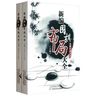 新编围棋布局大全上下册 聂卫平编 速成围棋入门篇基础篇初级篇中级篇 正版书籍 新华书店旗舰店文轩官网 天津科学技术出版社