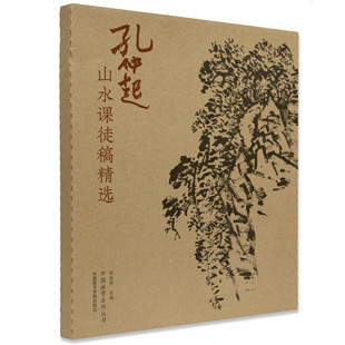正版《孔仲起山水课徒稿精选》尉晓榕 主编 定价：188 中国画山水临摹 中国美术学院
