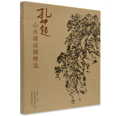 正版《孔仲起山水课徒稿精选》尉晓榕 主编 定价：188 中国画山水临摹 中国美术学院