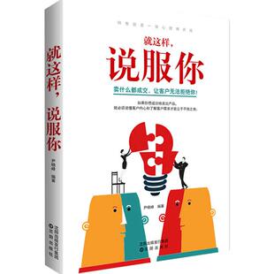 就这样说服你 销售与口才 销售技巧书 销售如何说 电话销售书籍