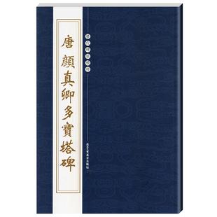 【14年老店】唐颜真卿多宝塔碑楷书集字春联描红宣纸碑练字帖成人成人初学者大高小学生技能技法间架结构基础训练入门速成临摹书