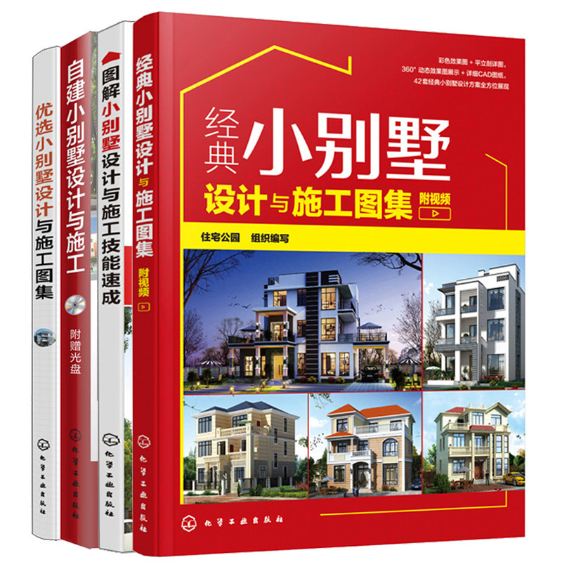 小别墅设计与施工图集+小别墅设计与施工技能+选+自建小别墅设计与施工 别墅装修设计4册 别墅装修图室内设计图书籍