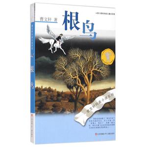 根鸟 书 曹文轩六年级正版课外书 纯美小说系列 9-10-11-12岁儿童少儿图书小学生四五年级课外阅读文学书 曹文轩系列儿童文学