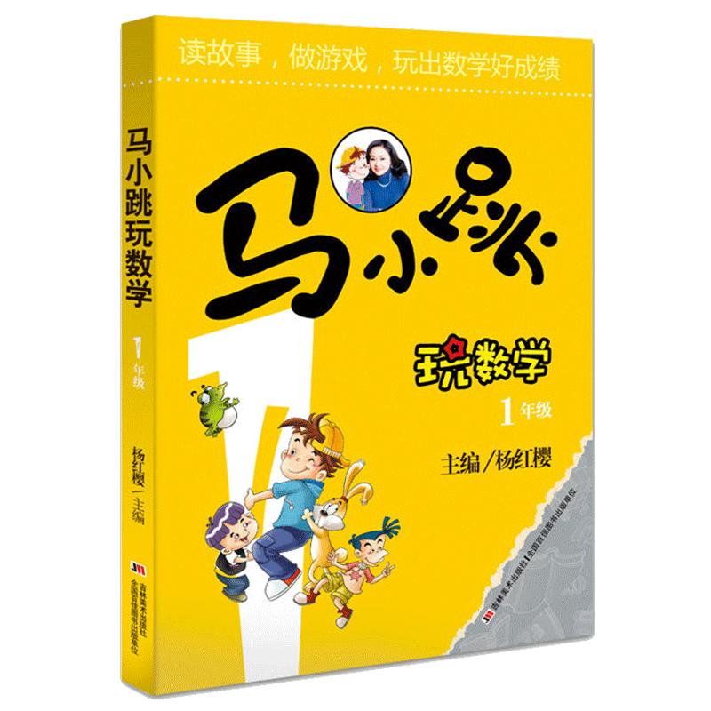 正版马小跳玩数学123456年级/6册杨红樱主编小学生数学思维训练培养课外书阅读趣味算数辅导好玩的儿童益智游戏故事书籍