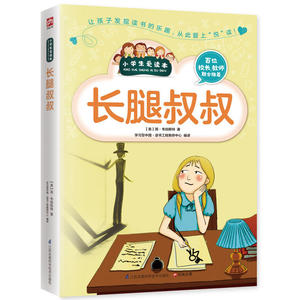 长腿叔叔/小学生爱读本  经典的文学名著 送给孩子珍贵的礼物 能打动孩子心灵的世界经典童话故事书 睡前故事