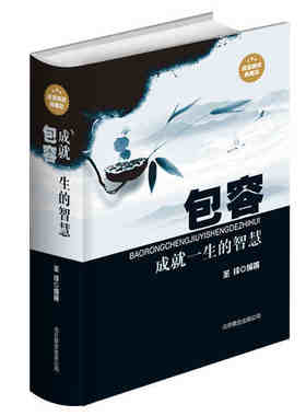包容 成就一生的智慧/精品线装 典藏版 宽容谅解容纳百川宽以待人积极乐观青春励志青少年成长阅读励志书籍畅销书 初中生课外读物