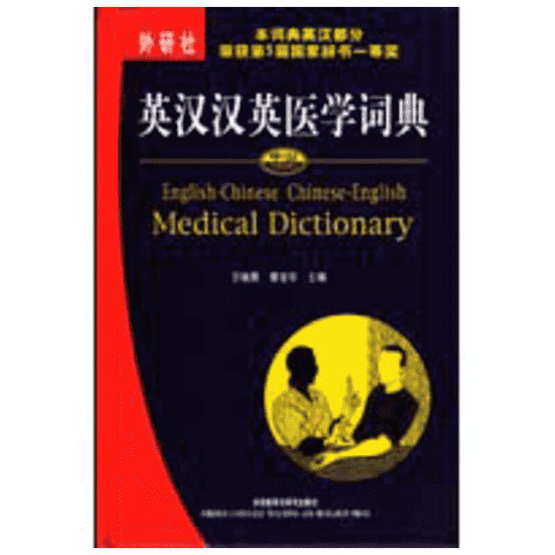 英汉汉英医学词典 王晓鹰,章宜华 编 其它计算机/网络书籍文教 新华书店正版图书籍 外语教学与研究出版社
