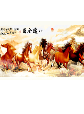 万马奔腾横版贴画自粘喷绘八骏图