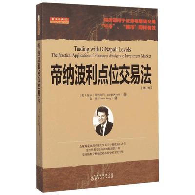 【新华文轩】帝纳波利点位交易法 (美)乔尔·帝纳波利(Joe DiNapoli) 著;曾星 译 山西人民出版社 修订版