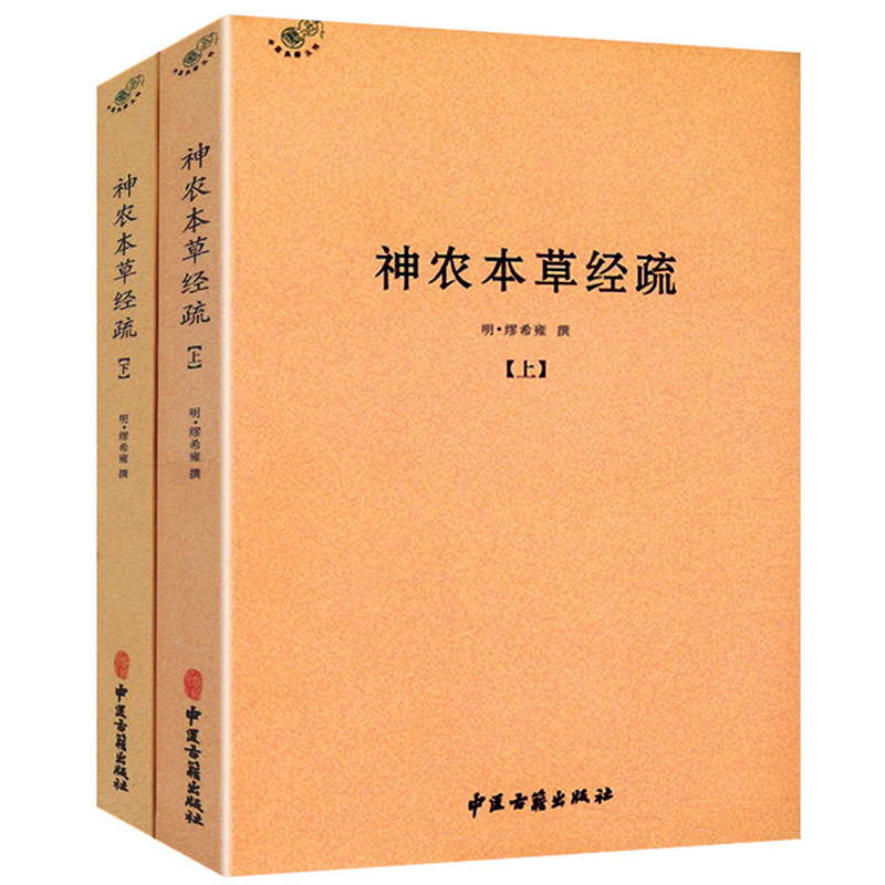 【正版】神农本草经疏（全二册）//中医入门书一本本草备要本草思辨录思考中药药性赋中医书籍