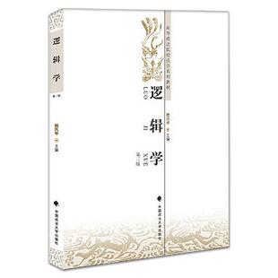 高等政法院校法学系列教材 逻辑学第三版 魏凤琴主编 政法大学出版社 正版