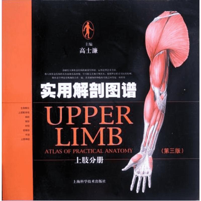 实用解剖图谱..上肢分册(第3版) 高士濂 编 正版书籍 新华书店旗舰店文轩官网 上海科学技术出版社